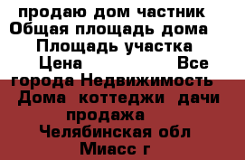 продаю дом частник › Общая площадь дома ­ 93 › Площадь участка ­ 60 › Цена ­ 1 200 000 - Все города Недвижимость » Дома, коттеджи, дачи продажа   . Челябинская обл.,Миасс г.